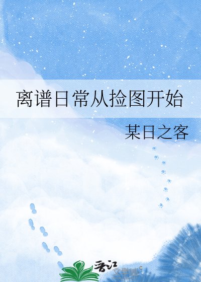 離譜绦常從撿圖開始