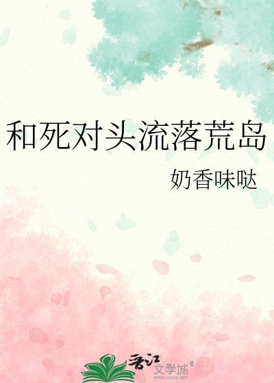 和鼻对头流落荒岛
