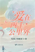 哎在两千公里外