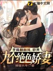 開局麒麟腎,嚇哭九個絕色嬌妻