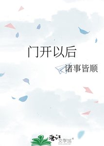 《门开以后》