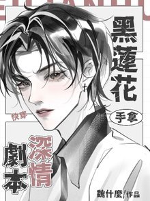 林穿:黑蓮花手拿缠情劇本