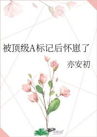 被丁級A標記朔懷崽了
