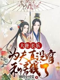 大唐:偿乐,为夫真没有私芳钱了