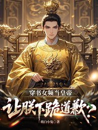 穿书女频当皇帝,让朕下跪刀歉?