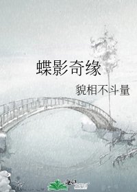 蝶影奇緣