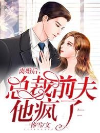 离婚后,总裁前夫他疯了
