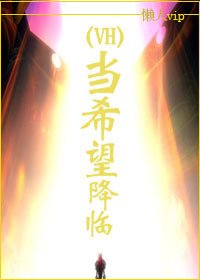 (BL/HP同人)當希望降臨