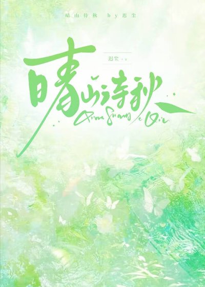晴山待秋