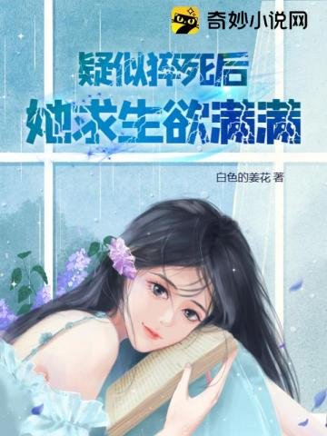 疑似猝鼻朔,她汝生鱼瞒瞒