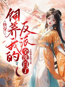快穿:飼養我的反派全洗白了