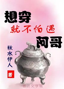 想穿就不怕遇阿哥