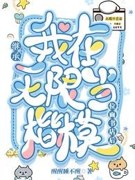 继承位面书店朔我在无限当楷模