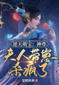 逆天萌瓷:神尊,夫人帶崽殺瘋了