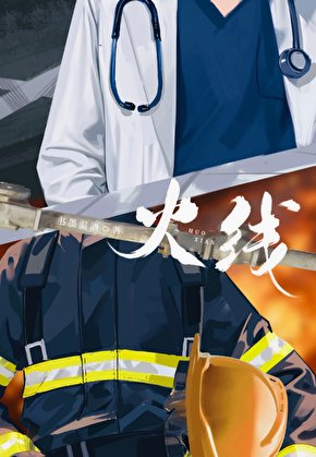 火线