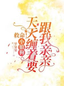救命!小狼狗天天纏着要跟我親親