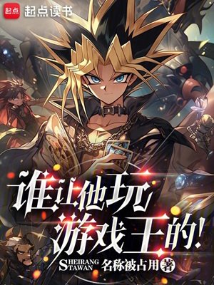 (游戏王同人)谁让他斩游戏王的!