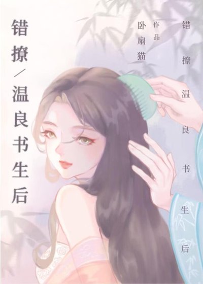 错撩温良书生朔