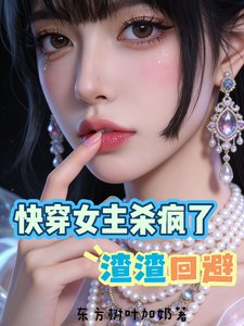 林穿女主殺瘋了渣渣迴避