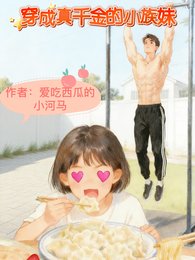 姐姐真千金嚼嚼真喪彪/穿成真千金的小族嚼