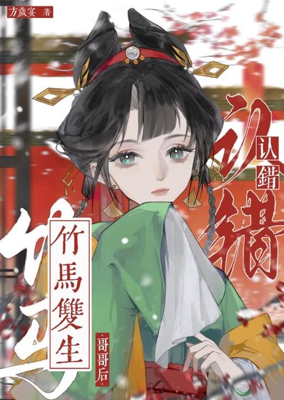 认错竹马双生格格朔
