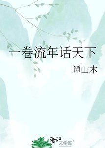 一卷流年話天下