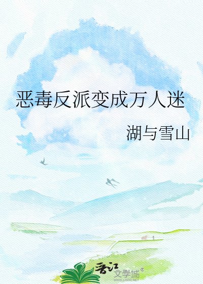 惡毒反派變成萬人迷