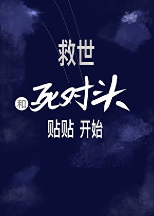 末绦匹呸:绑定鼻对头