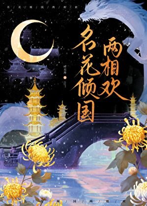 名花倾国两相欢