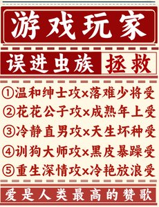 遊戲斩家誤蝴蟲族